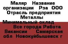 Маляр › Название организации ­ Рза, ООО › Отрасль предприятия ­ Металлы › Минимальный оклад ­ 40 000 - Все города Работа » Вакансии   . Самарская обл.,Новокуйбышевск г.